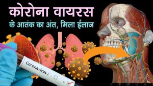 Read more about the article कोरोना वायरस का आतंक, इलाज मिला Coronavirus: Symptoms, How To Prevent | Corona Virus news in hindi