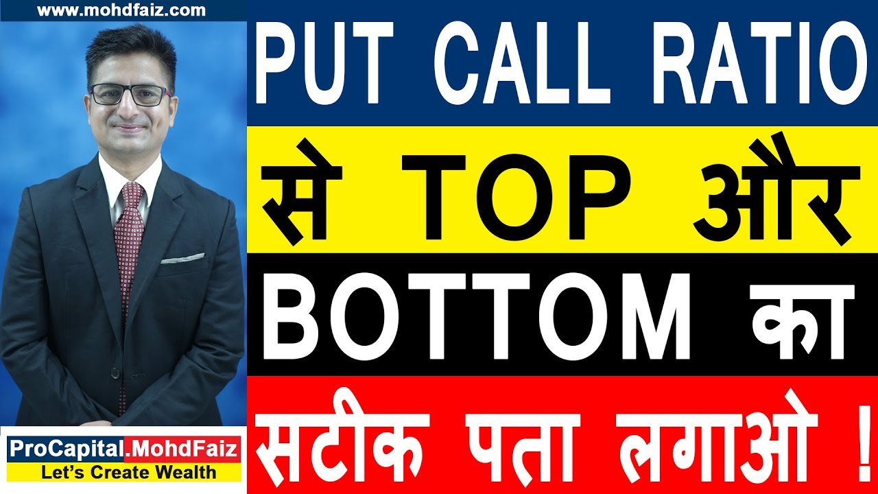 Read more about the article PUT CALL RATIO से TOP और BOTTOM का सटीक पता लगाओ !